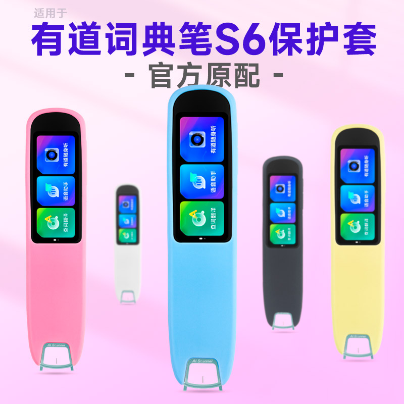 适用网易有道词典笔S6保护套翻译笔硅胶套新款升级版点读笔扫描笔贴膜收纳包配件收纳盒电子辞典YDPS6-1笔套使用感如何?