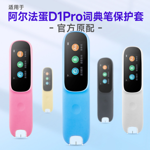 适用阿尔法蛋词典笔d1pro保护套AI翻译笔硅胶套点读笔防震收纳盒扫描笔收纳包LP-41AN02学习笔抗摔笔套