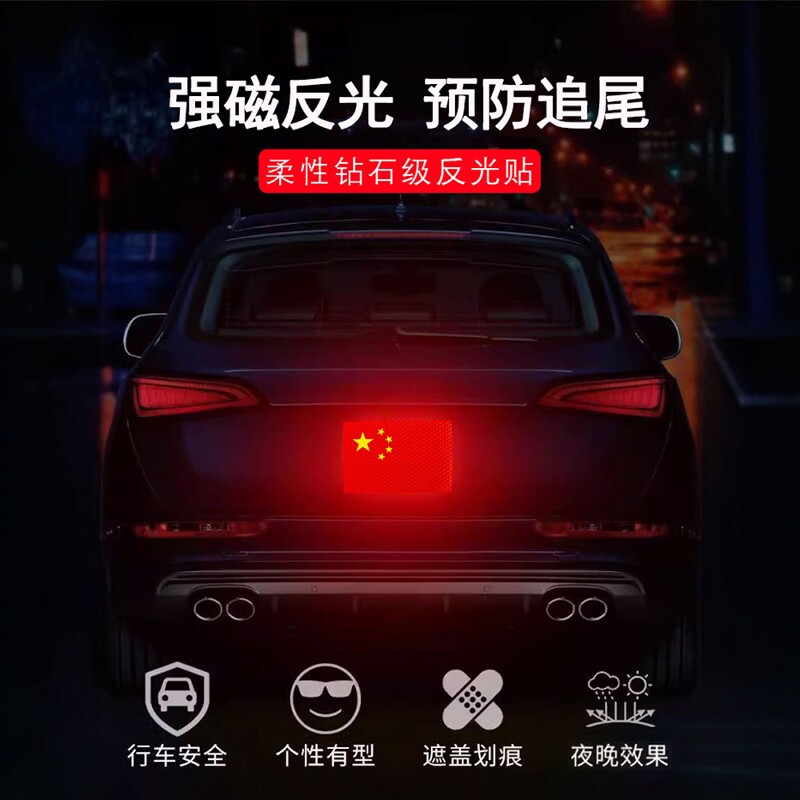 磁吸汽车反光贴国庆磁性车贴个性星五红旗爱国装饰贴纸划痕遮挡贴图片