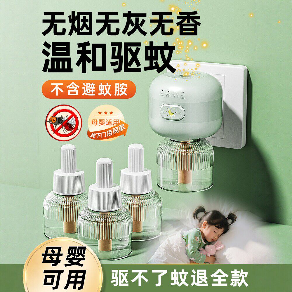 无味电热蚊香液婴孕可用定时