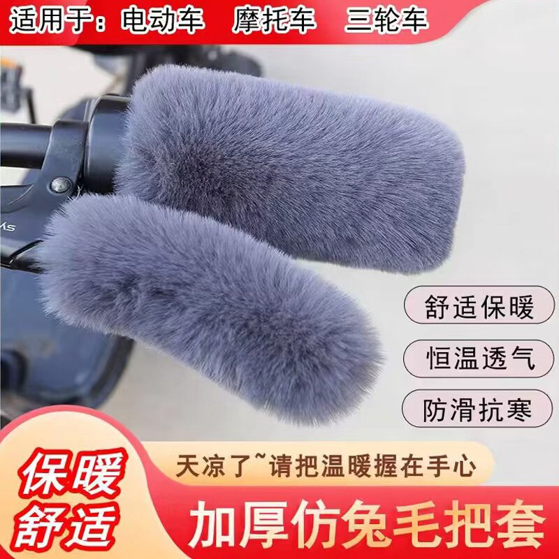 电动车把套冬季防寒保暖仿兔毛绒电瓶车摩托车手柄套通用型加绒款