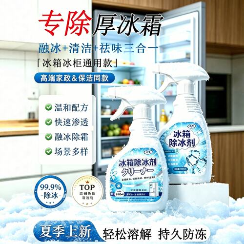 冰箱冰柜除冰剂速融冰强效
