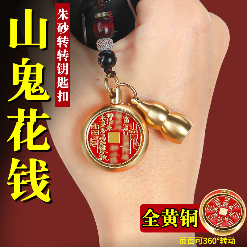 祝福朱砂山鬼花钱葫芦挂件纯黄铜钥匙扣七夕礼物檀木钥匙挂绳吊坠