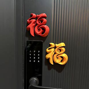 福字磁吸贴入户门春节装饰2026马年冰箱贴立体福摆件氛围布置道具