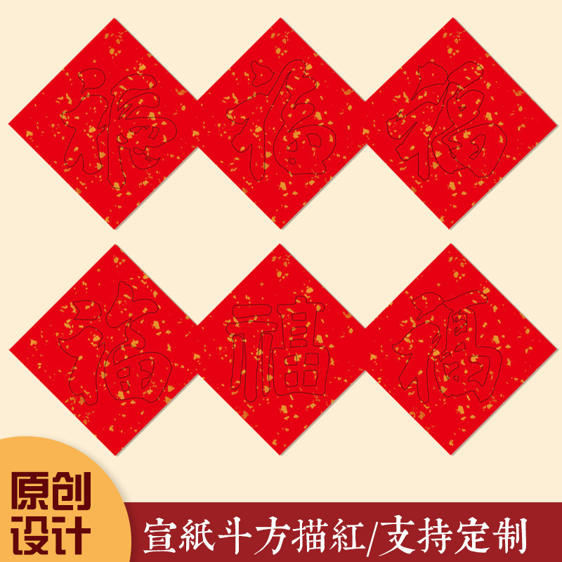 万年红福字描红空白手写洒金宣纸写福字的红纸手写洒金春节专用纸