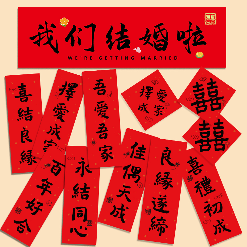 结婚对联手拉横幅拍照道具