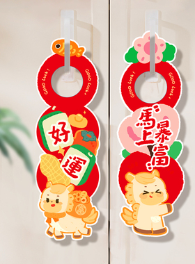 2026马新年装饰挂件年春节福字门挂过年元旦门把手挂饰场景布置