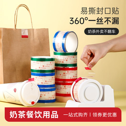360°防漏奶茶外卖封口贴