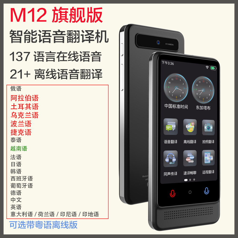M12粤语离线翻译机越南土耳其语波兰阿拉伯语离线翻译器翻译笔
