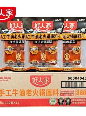 整件360g*16袋好人家小块牛油手工老火锅底料一人份包装整箱