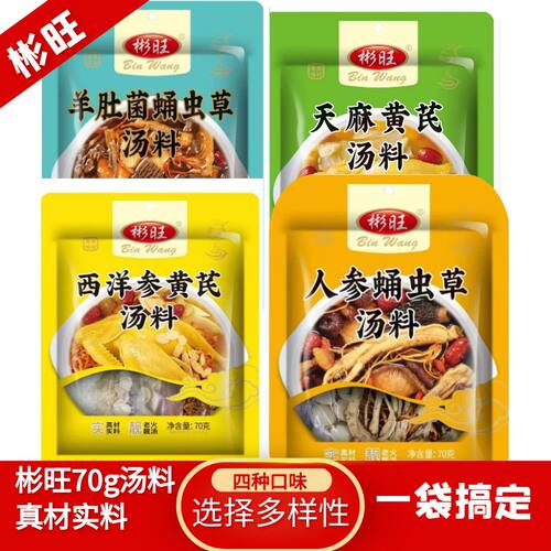 彬旺70g西洋参黄芪汤料羊肚菌蛹虫草汤料人参蛹虫草汤料夭麻黄芪