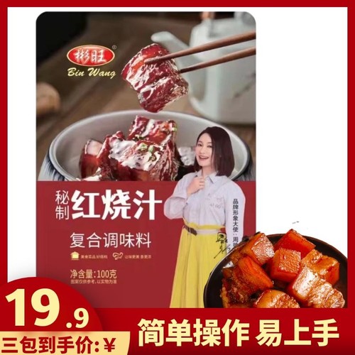 彬旺100g三袋秘制红烧汁