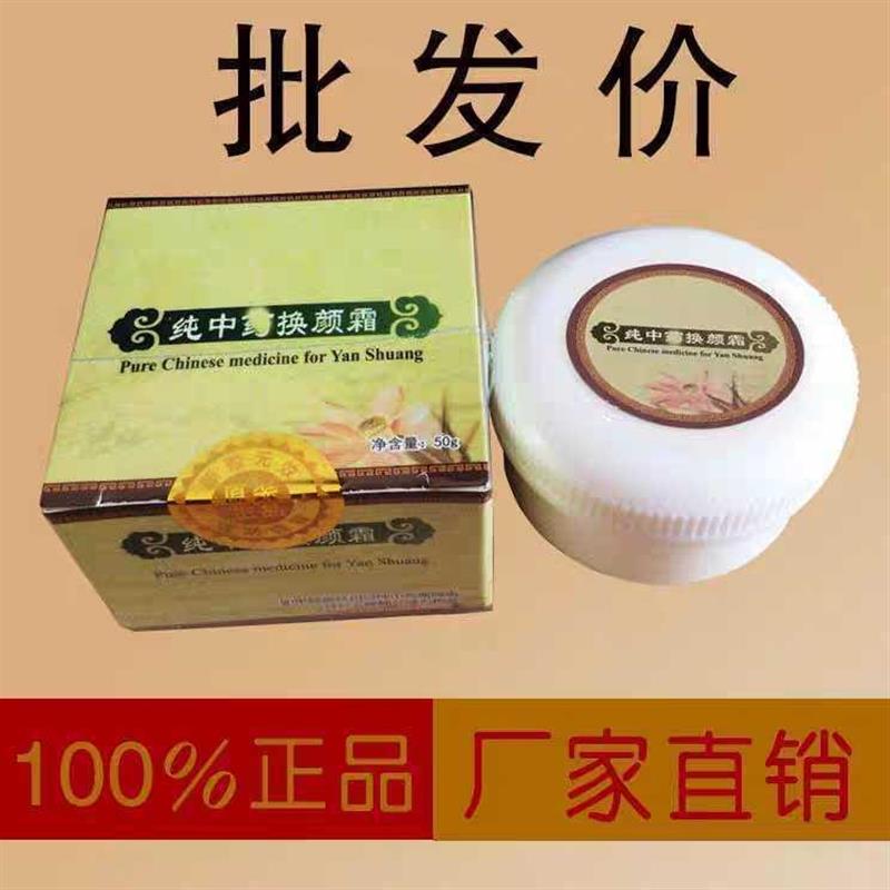 纯中药换颜霜焕颜面霜小白盒正品孕妇50g微商同款祛痘膏无痕霜