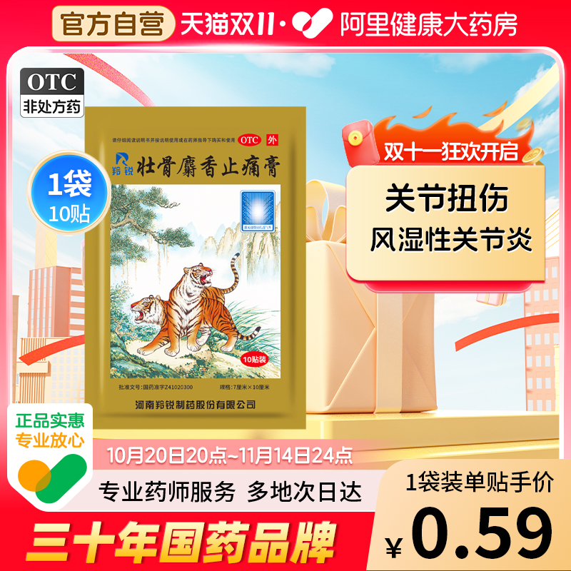 羚锐壮骨麝香止痛膏药贴两只老虎膏药活血膏膝盖疼筋骨贴消炎贴膏