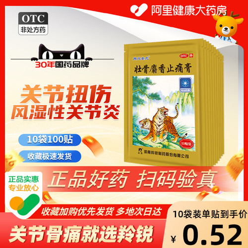 【自营】【羚锐】壮骨麝香止痛膏10cm*7cm*10贴/袋【10盒装】风湿关节扭伤活血止痛烫伤肌肉痛