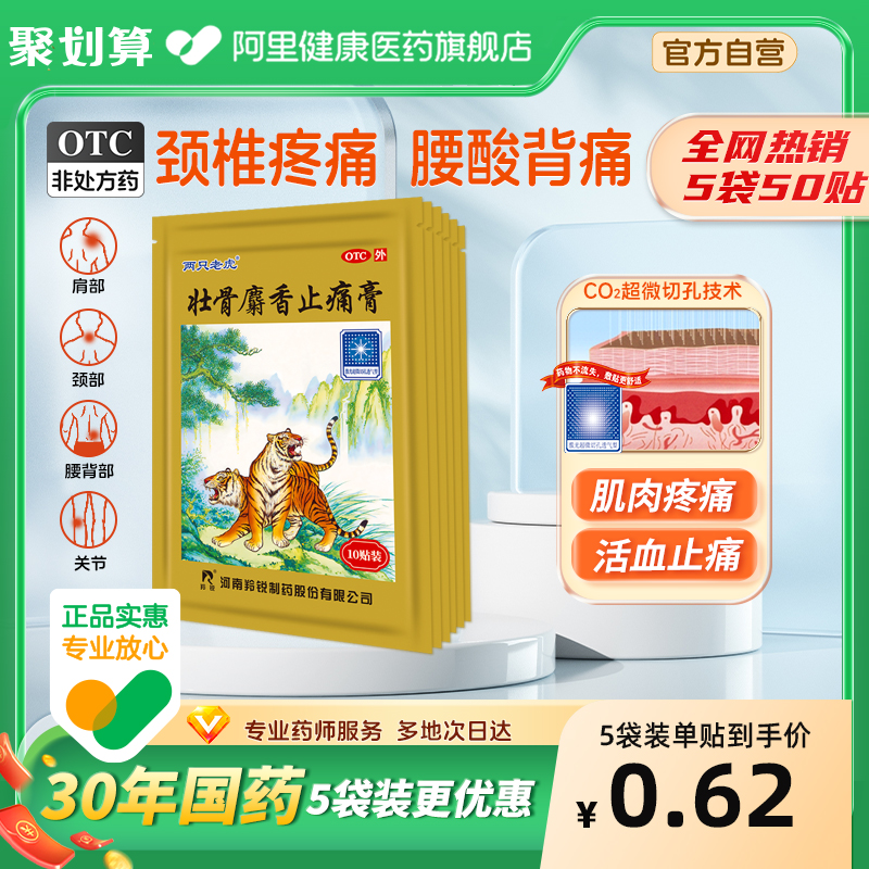 【羚锐】壮骨麝香止痛膏10cm*7cm*10贴/袋风湿关节扭伤活血止痛烫伤肌肉痛