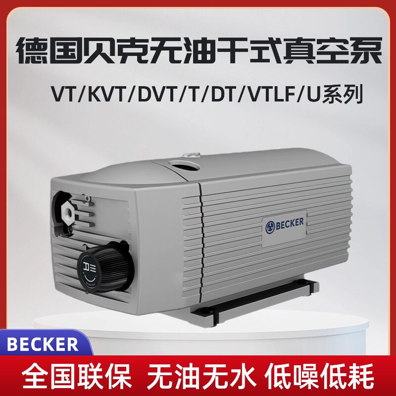 贝克真空泵无油旋片式真空泵VT4.8 VT4.25 KVT3.80碳片德国becker