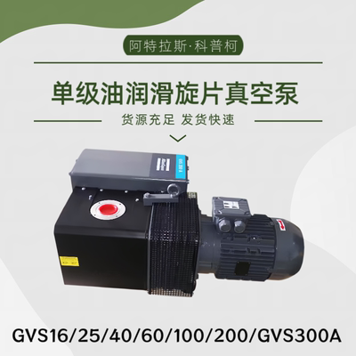 进口atlas阿特拉斯真空泵旋片式单级GVS25/40/60/100/200/300a