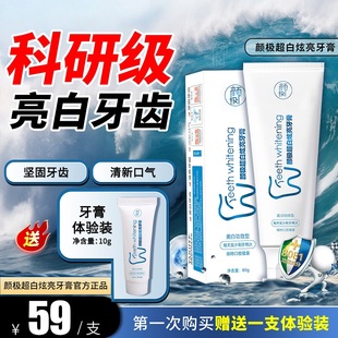 颜极超白炫亮牙膏美白功效型去黄去渍品牌淘宝直营店认准官方正品