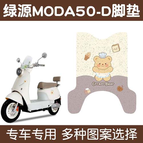 适用绿源Moda50一-D电瓶车电动车改装配件装饰大全脚垫脚踩脚踏垫