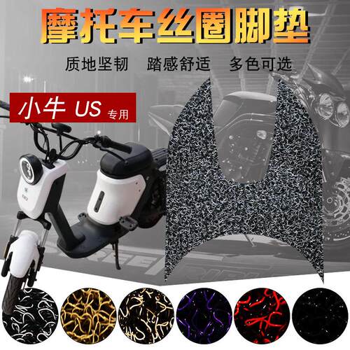 适用于小牛US丝圈脚垫电动车踏板车电瓶车踩脚垫加厚耐磨好打理