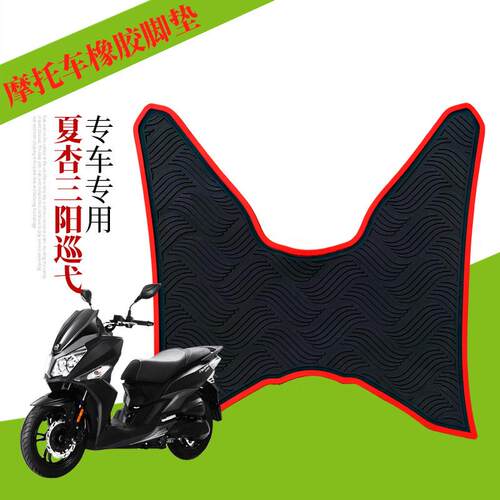 适用于厦杏三阳巡弋 180/150踏板摩托车橡胶脚垫XS175T-2/150T-9