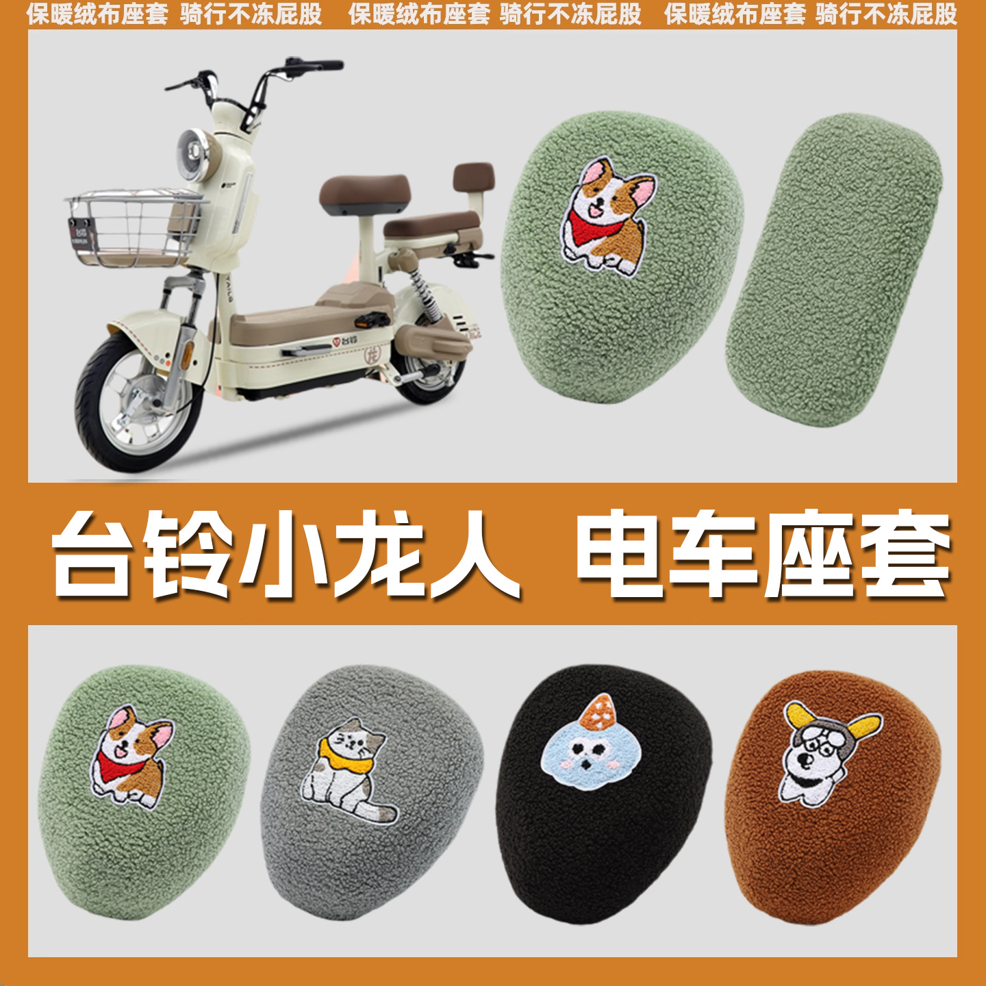 逊城电动车坐垫套加绒保暖