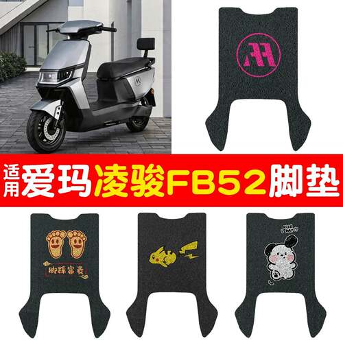 适用爱玛凌骏FB52脚垫电动车脚踩垫防水防尘丝圈脚踏垫电摩配件
