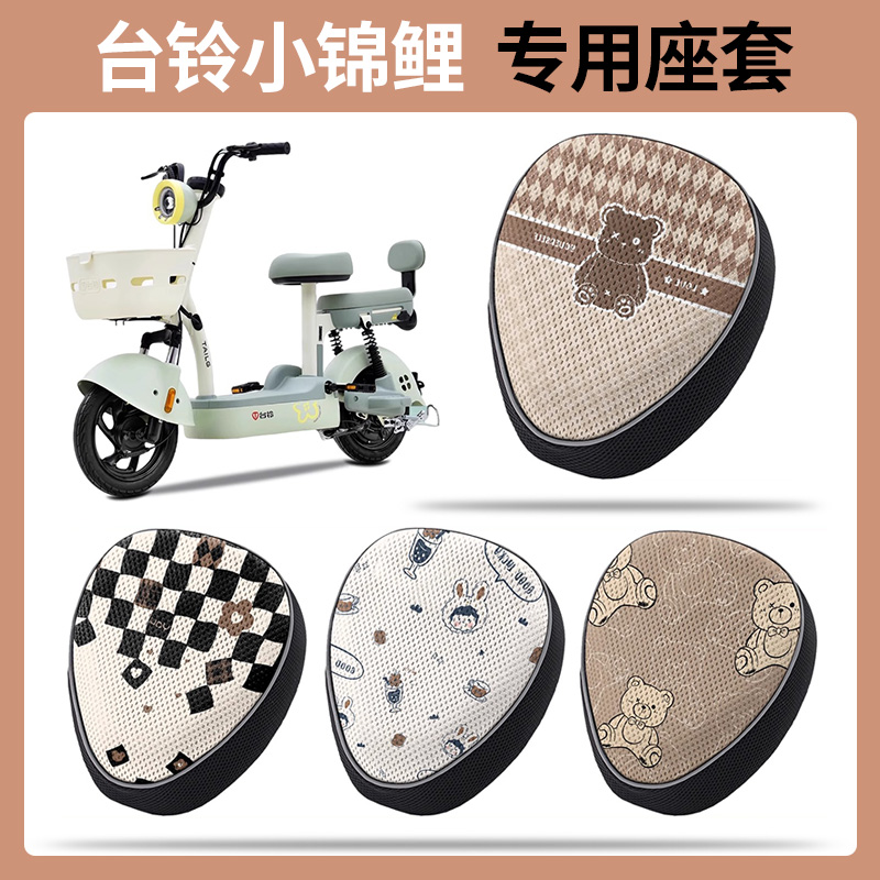 适用于台铃小锦鲤专用电动车座套四季通用防晒加厚电车座垫套座鞍