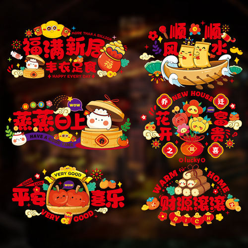 乔迁之喜装饰窗花静电贴福字玻璃门窗贴纸新居入户门布置仪式用品
