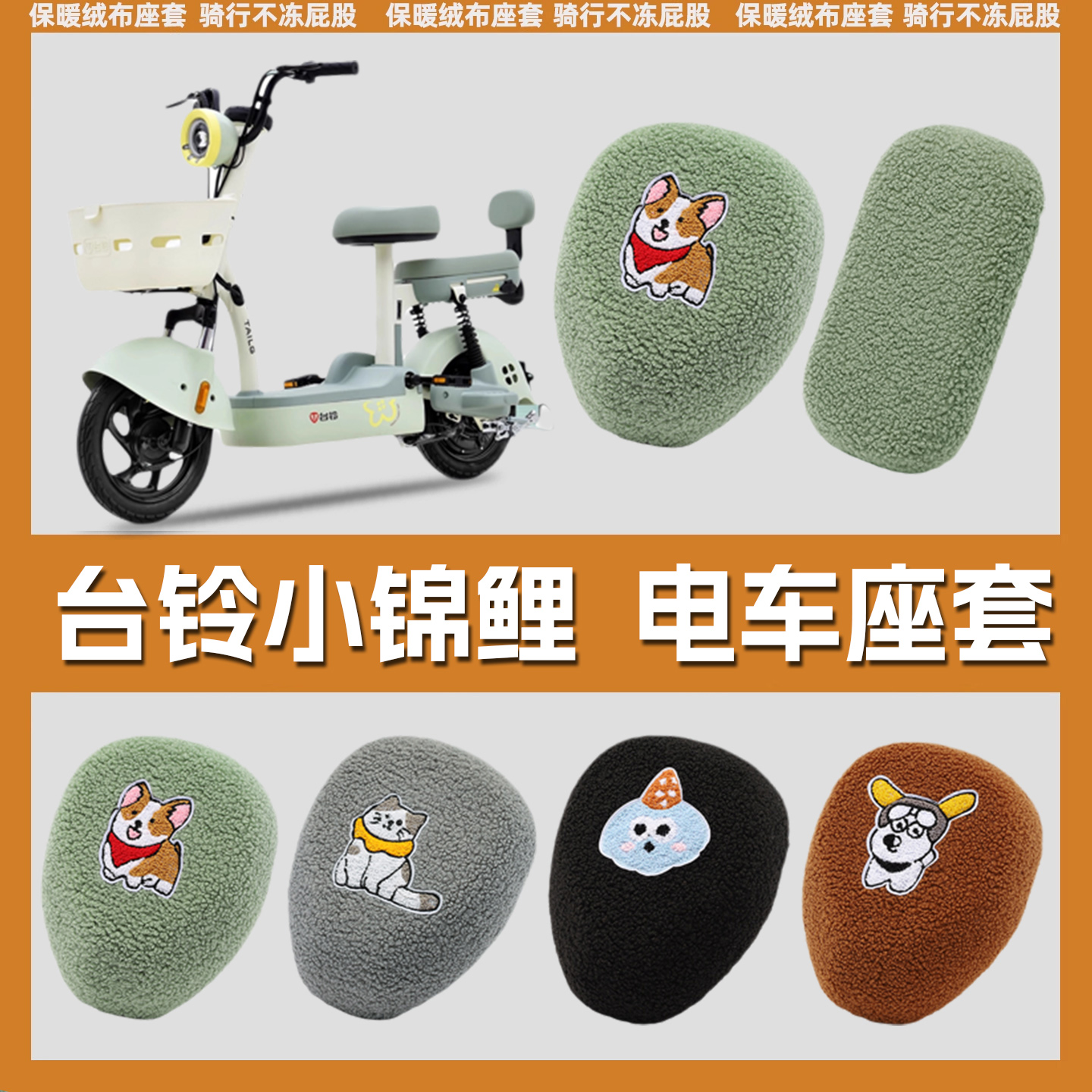 逊城电动车坐垫套加绒保暖