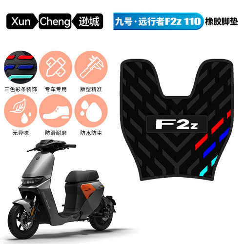 适用于九号F2Z110max防滑橡胶脚垫新款9号远行者F2z110专用脚踩垫