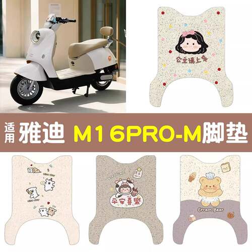 适用雅迪M16pro-M脚垫电动车坐垫套丝圈防水脚踩垫电动自行车配件