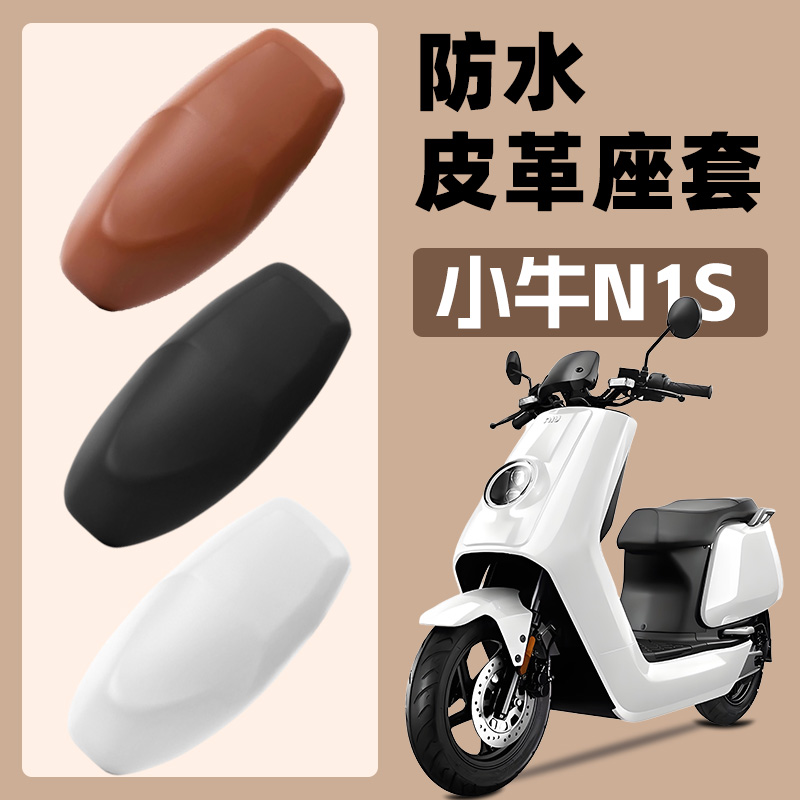 适用小牛N1S电动车座套皮革摩托车保护套罩防水坐垫套电瓶车座垫