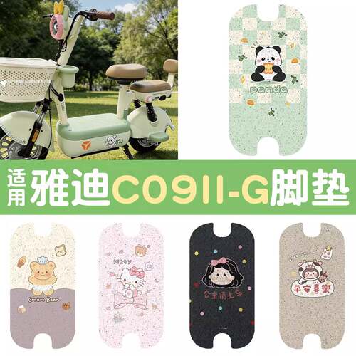 适用雅迪c09-g二代脚垫电动车脚踏板垫防水防滑座套电摩改装配件