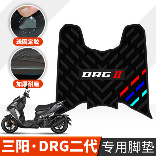 适用于三阳DRG150二代脚垫摩托车改装配件drg龙二代专用橡胶脚垫