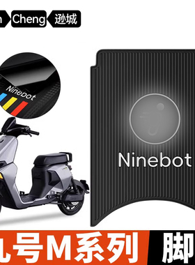 适用九号m95c脚垫电动车m85c/m80cM9号电瓶车改装配件脚踏垫子