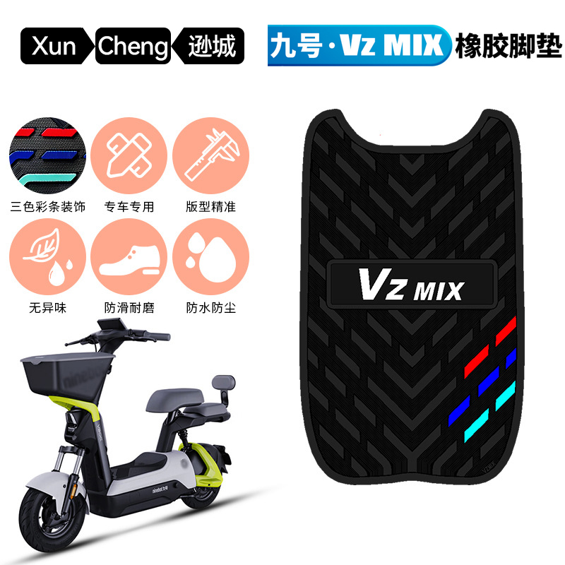 适用于九号VZMIX/V30C电动车防水橡胶脚垫 9号防滑脚踩踏改装配件