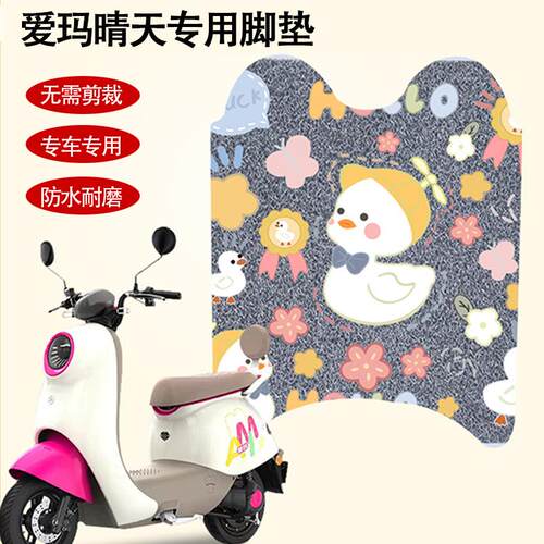 适用于爱玛晴天脚垫mico电动车脚踏垫爱玛w293专用丝圈防水防尘