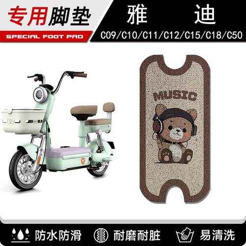 适用雅迪C09/C10/C11/C12/C15/C18C50-一D/H电动电瓶车脚垫脚踏垫