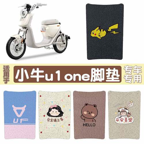 适用小牛U1one脚垫电动车脚踏板垫防水防滑丝圈脚踩垫电瓶车配件