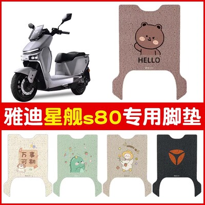 适用雅迪s80脚垫冠能星舰电动车专用防水防滑电瓶车脚踏垫子改装
