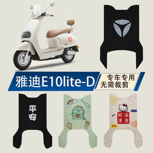 雅迪冠能探索E10lite-一D电瓶电动车脚垫脚踩脚踏垫搁脚改装配件