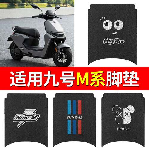 适用九号m系m95c mk2脚垫电动车脚踏垫防水丝圈脚踩垫电瓶车配件