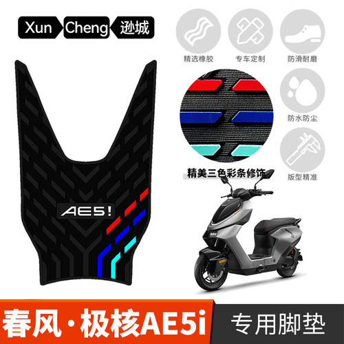 适用于极核AE5i/AE5i Pro专用橡胶脚垫 电动车踏板防水防滑踩脚垫