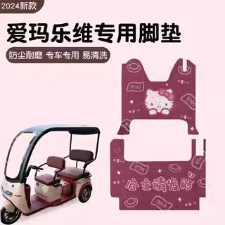 适用爱玛乐维CA500HT电动三轮车脚垫防水垫AM1000DZK-19N丝圈耐磨