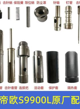 圣帝欧S9900L吊顶神器全套配件炮钉枪单枪头击针套管消音器易损件