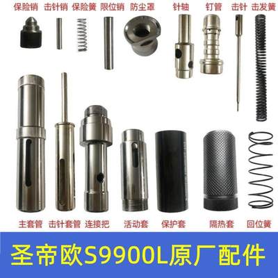 圣帝欧S9900L吊顶神器全套配件炮钉枪单枪头击针套管消音器易损件