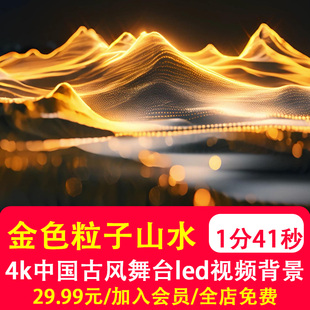 .4K宽屏金色粒子鎏金国风山水意境动态舞美VJ大屏舞台LED视频制作