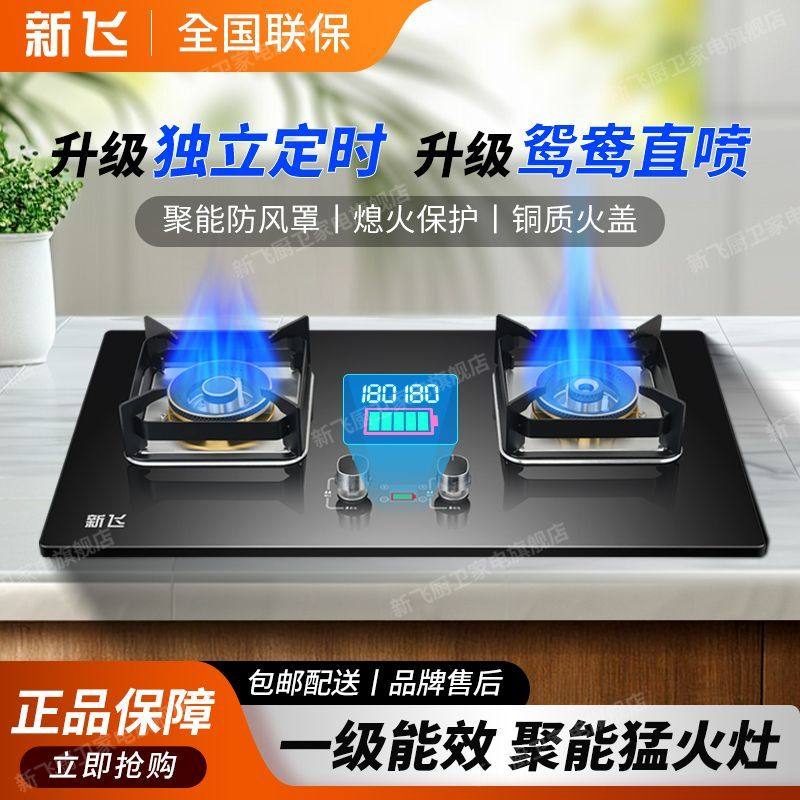 新飞燃气灶双灶天然气液化气直喷猛火台式嵌入式两用家用节能炉具